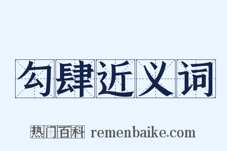 勾肆近义词是什么意思的图片